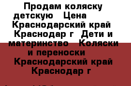 Продам коляску детскую › Цена ­ 500 - Краснодарский край, Краснодар г. Дети и материнство » Коляски и переноски   . Краснодарский край,Краснодар г.